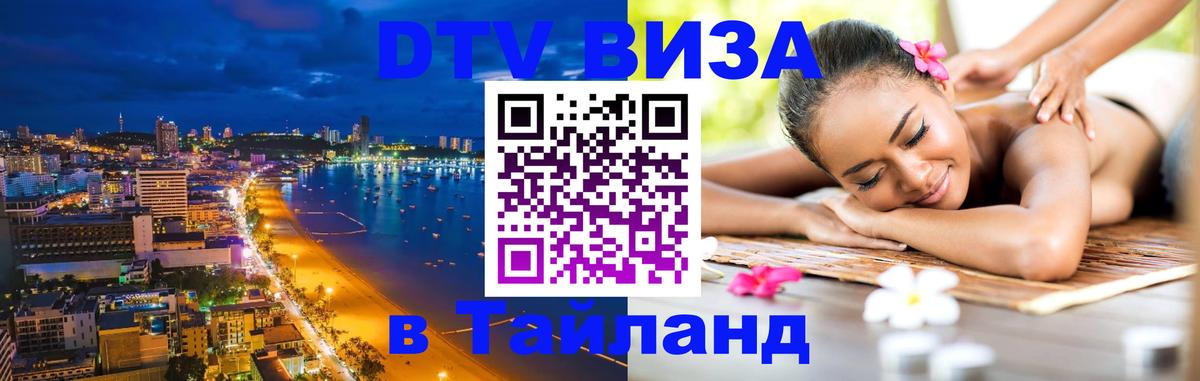 Visa ДТВ Тайланд помощь Псков 