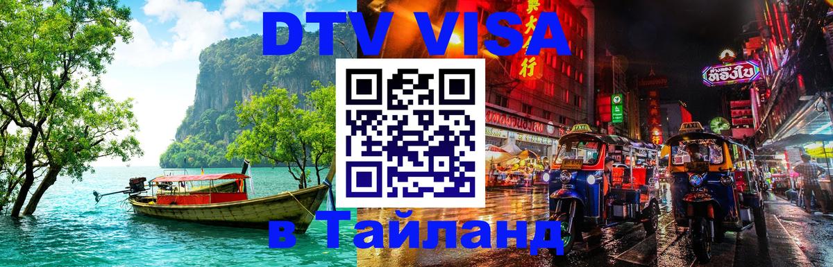 Visa ДТВ Тайланд помощь 