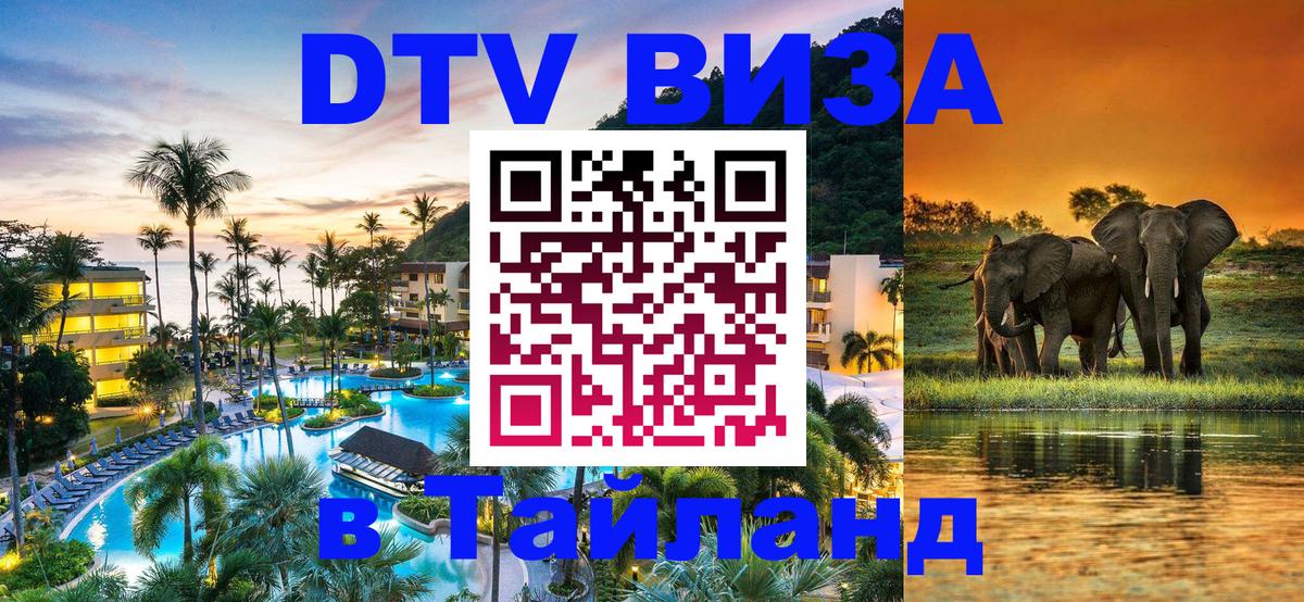 DTV Visa Thailand — прайс и условия, виза без дополнительных документов - 20.11.2025 
